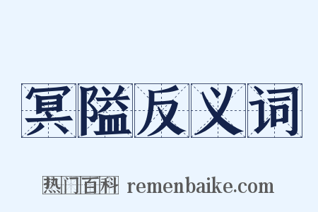 冥隘反义词是什么意思的图片